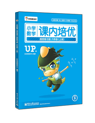

学而思 小学数学课内培优跟踪练习册六年级（上册 全彩）（赠送配套解题视频 小学生课堂同步练习册）