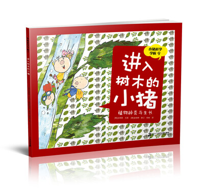 

小猪科学学校9 进入树木的小猪