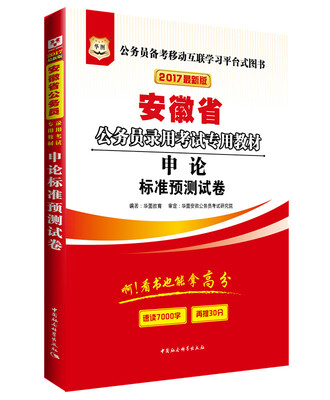

2017版华图·安徽省公务员录用考试专用教材：申论标准预测试卷