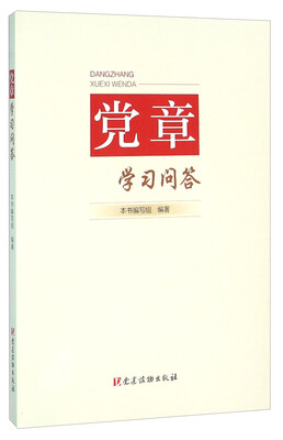 

党章学习问答