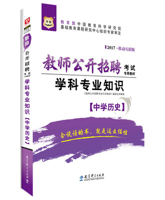 

2017移动互联版华图·教师公开招聘考试专用教材：学科专业知识（中学历史）