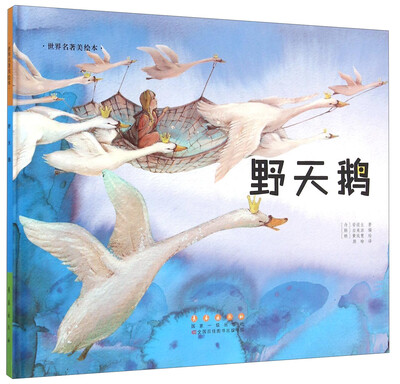 

长春出版社 世界名著美绘本 野天鹅(精装)/世界名著美绘本