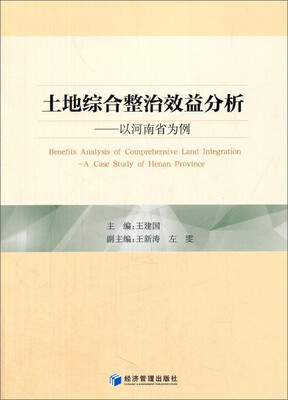 

土地综合整治效益分析 以河南省为例