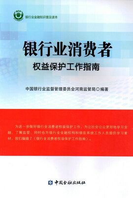 

银行业消费者权益保护工作指南