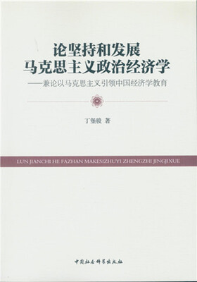 

论坚持和发展马克思主义政治经济学：兼论以马克思主义引领中国经济学教育