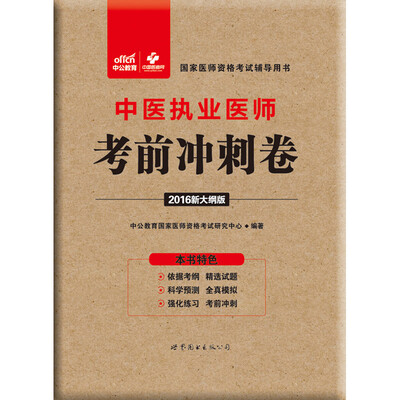 

中公版·2016国家医师资格考试辅导用书中医执业医师考前冲刺卷新大纲版