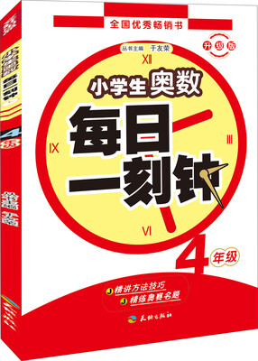 

小学生奥数 每日一刻钟：四年级