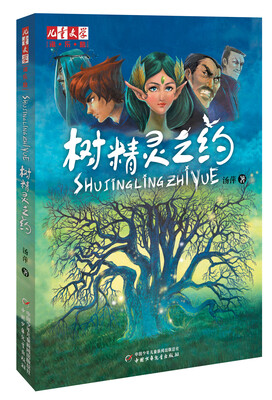 

儿童文学 淘·乐·酷书系：树精灵之约