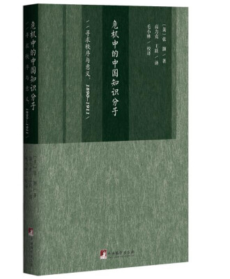 

危机中的中国知识分子：寻求秩序与意义（1890-1911）