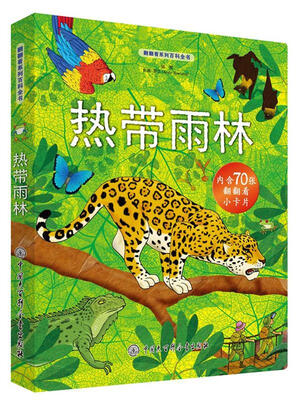 

翻翻看系列百科全书：热带雨林