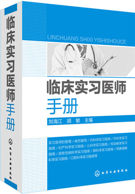 

临床实习医师手册