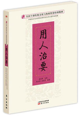 

用人治要