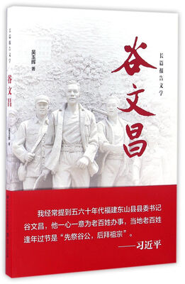 

谷文昌——长篇报告文学