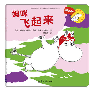 

姆咪飞起来/姆咪图画翻翻书