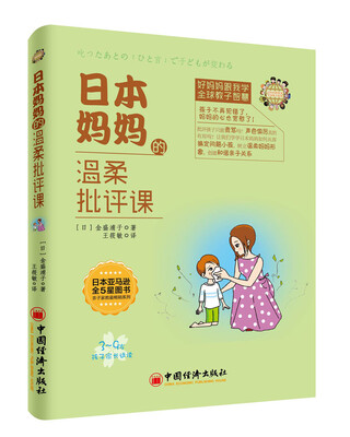 

日本妈妈的温柔批评课