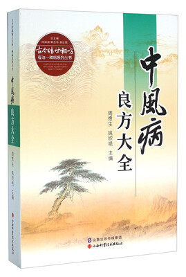 

中风病良方大全