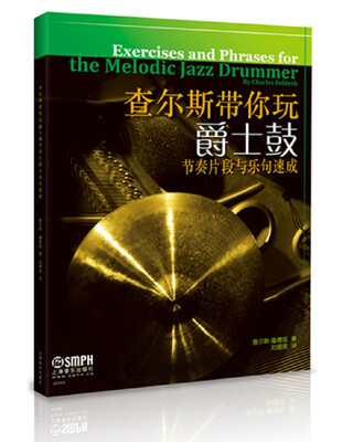 

查尔斯带你玩爵士鼓