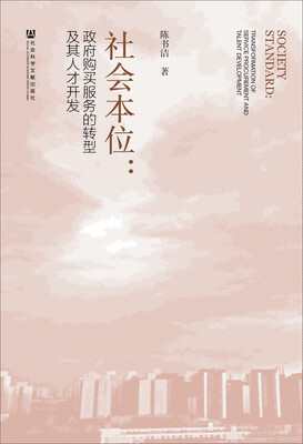 

社会本位：政府购买服务的转型及其人才开发