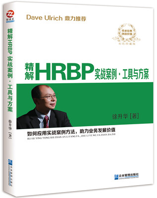 

精解HRBP实战案例·工具与方案