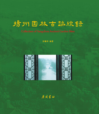 

扬州园林古迹综录