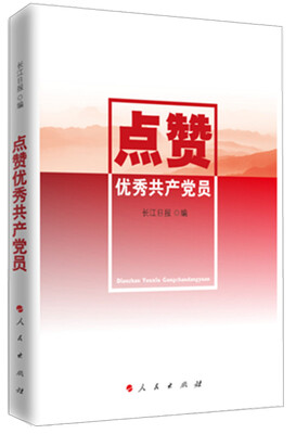 

点赞优秀共产党员