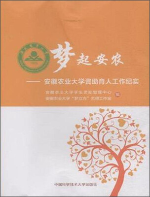 

梦起安农安徽农业大学资助育人工作纪实