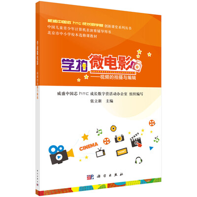 

学拍微电影视频的拍摄与编辑