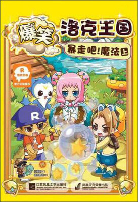 

爆笑洛克王国 暴走吧！魔法（上）