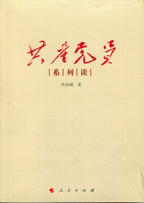 

共产党员系列谈