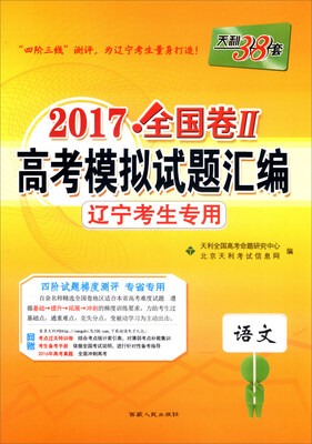 

天利38套·2017年全国卷Ⅱ高考模拟试题汇编 辽宁考生专用：语文