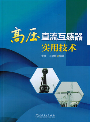 

高压直流互感器实用技术