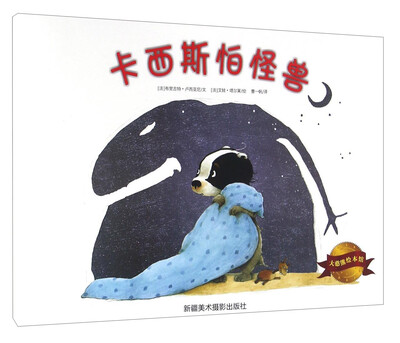 

大憨熊绘本馆卡西斯怕怪兽