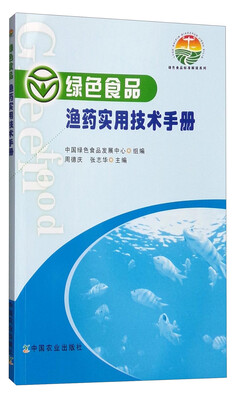 

绿色食品标准解读系列：绿色食品渔药实用技术手册