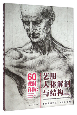 

60课时详解：艺用人体解剖与结构（新版）