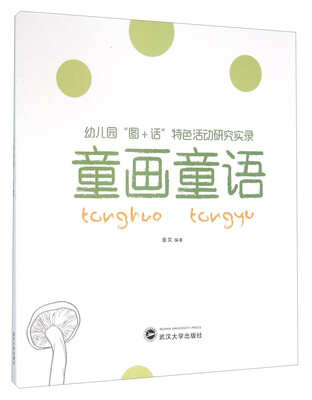 

童画童语（幼儿园“图+话”特色活动研究实录）