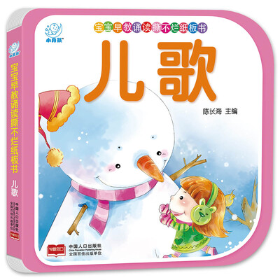 

海润阳光·宝宝早教诵读撕不烂纸板书·儿歌