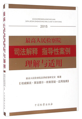 

最高人民检察院司法解释 指导性案例理解与适用2015