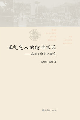 

正气完人的精神家园苏州大学文化研究