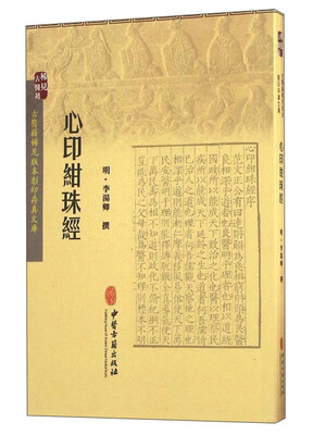 

心印绀珠经