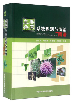 

主要杂草系统识别与防治图谱