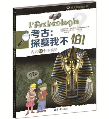 

考古：探墓我不怕！(内含14个小实验)