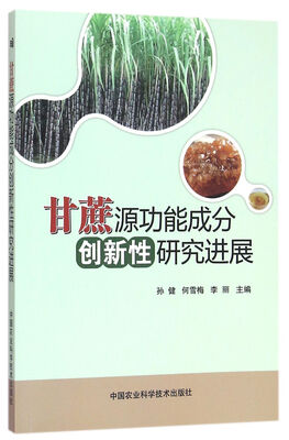 

甘蔗源功能成分创新性研究进展