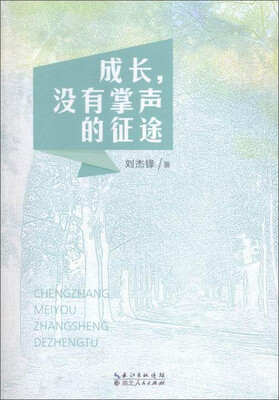 

成长.没有掌声的征途