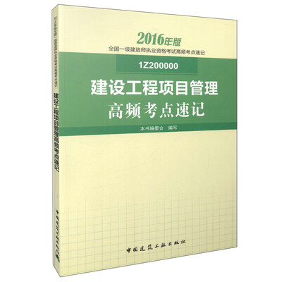 

建设工程项目管理高频考点速记（1Z201000）
