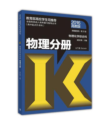 

全国各类成人高考复习指导丛书（高中起点升本科）·物理化学综合科：物理分册（2016 高教版 附解