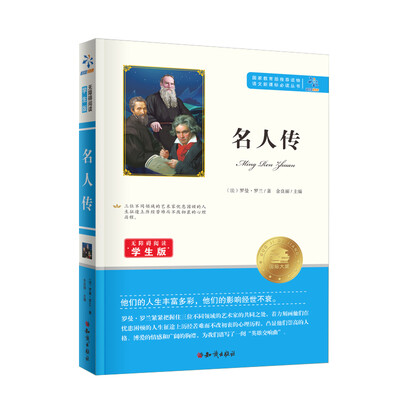

名人传/无障碍阅读学生版 教育部推荐语文新课标必读丛书