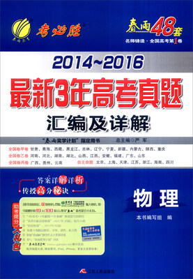 

春雨 2014-2016最新3年高考真题汇编及详解物理