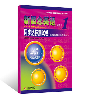 

新概念英语配套辅导讲练测系列图书·新概念英语1同步达标测试卷新概念英语学习必备附光盘