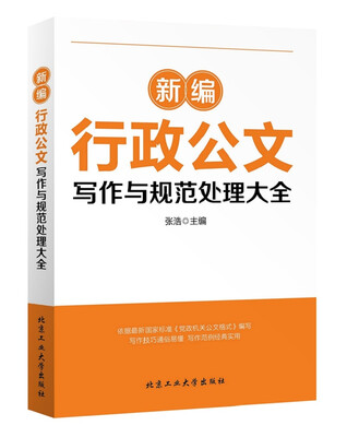 

新编行政公文写作与规范处理大全