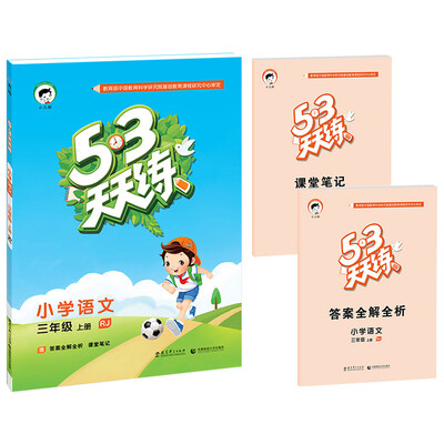 

53天天练 小学语文 三年级上册 RJ（人教版 2016年秋）